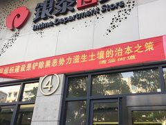 -杭州西湖银泰百货