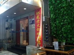 门面-肥龙火锅(南坪店)