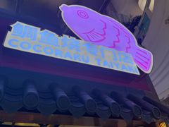 -粉粉乐鲷鱼烧(美罗城店)