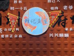 -官塘锋记鱼生·生腌·砂锅粥(牌坊街店)