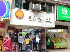 门面-香糯炎荞饼王(解放碑店)