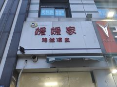 -媛媛家秘制鸡丝凉皮(陆慕店)
