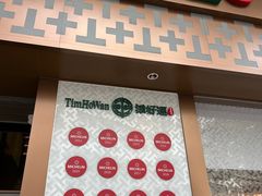 -添好运点心专门店(深水埗店)