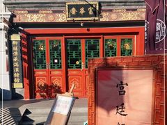 -富华斋饽饽铺·宫廷糕点·伴手礼(护国新天地店)