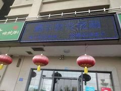-额尔敦传统涮(体育场店)