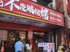 -郑记•不夜城烧烤•龙虾•虾蟹(黄鹤楼店)