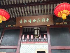 -中国昆曲博物馆