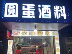 门面-圆蛋酒料•生腌(开元路店)