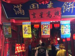-满园春饼(运河城店)