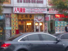 -三两春(浦三路店)