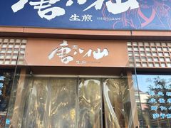 -唐八仙生煎(东鱼坊店)