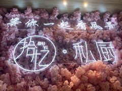 -拾忆·私厨(光谷店)