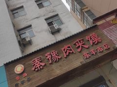 -秦豫肉夹馍(东羊市店)