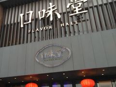-口味堂(珞喻路店)