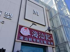 -海汕记·潮汕鲜牛肉火锅·自助