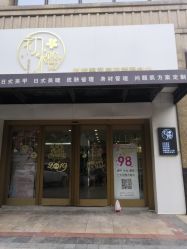 -初樱科技美学问题肌修复中心