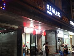 门面-没牙伯花生汤店(老药洲店)
