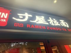 -寸屋拉面(凯德晶萃店)