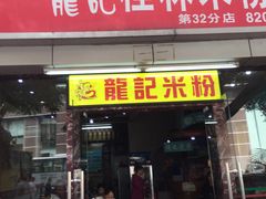 门面-龙记桂林米粉店(书城路店)