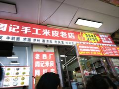 -陕西周记·手工米皮老店(工人路店)