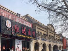 -欣达面馆(天桥支路店)