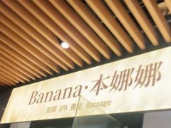 -Banana本娜娜·按摩养生SPA(上海湾店)