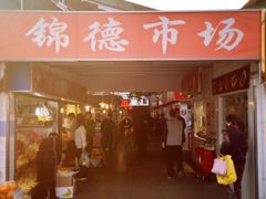 -浦商菜市场·锦德店