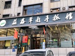 -清真·益鑫羊肉手抓馆(花园北街店)