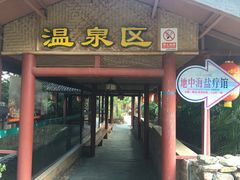 -汕尾莲花山温泉度假村