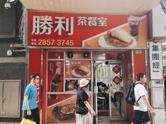 -胜利茶餐室
