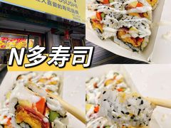 -N多寿司(西湖道店)