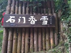 -广州市石门国家森林公园