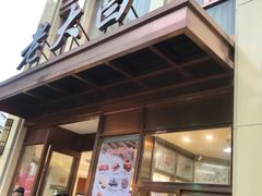 门面-老大昌(淮海中路店)