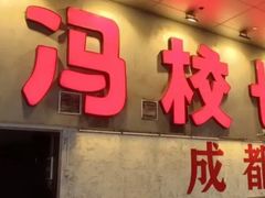 -冯校长老火锅(深圳总店)