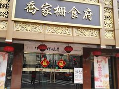 门面-乔家栅(襄阳南路店)