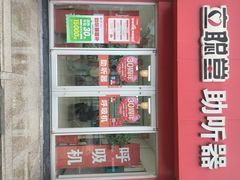 -立聪堂助听器·呼吸机(人民医院店)