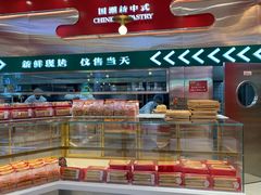 -智盛宫廷糕点(金顶街店)