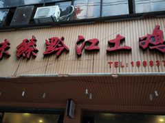 门面-味臻土鸡杂