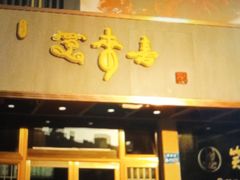 -笑来喜馄饨小笼工坊店(湖滨街店)