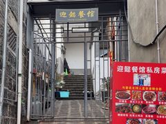 -迎懿餐厅