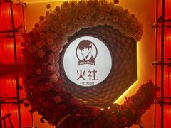 -火社火锅(裕华万达店)