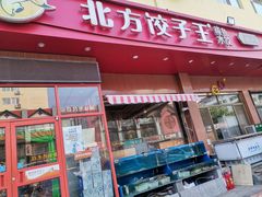 门面-北方饺子王·海肠捞饭·海鲜锅(山大店)