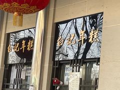 -清真·白记年糕(牛街北口店)