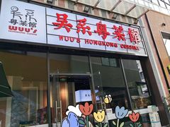 -吴系粤菜馆·茶餐厅(深业上城店)