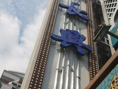 -洪长兴(云南南路店)