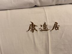 -康逸居·始于2002(海安店)