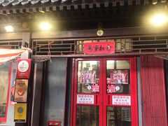 门面-炒豆合作社(东四总店)