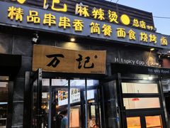 -万记麻辣烫国展总店