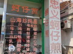 门面-忠义蚵仔煎