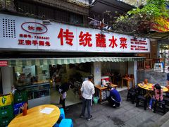 -汝萍传统蘸水菜(春华路总店)